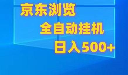 京东全自动挂机，单窗口收益7R.可多开，日收益500+-我爱自学网