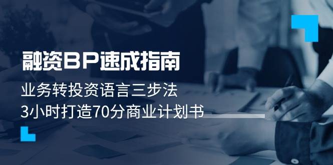 融资BP速成指南：业务转投资语言三步法，3小时打造70分商业计划书-我爱自学网