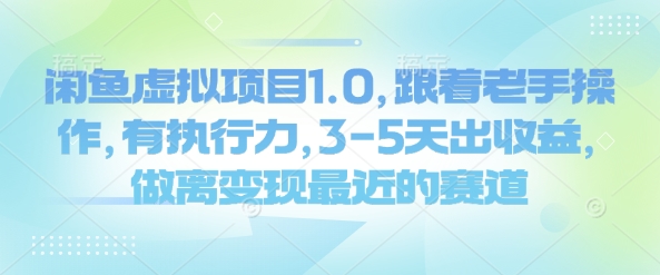 闲鱼虚拟项目1.0，跟着老手操作，有执行力，3-5天出收益，做离变现最近的赛道-我爱自学网
