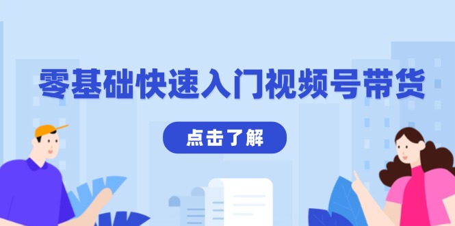 零基础快速入门视频号带货：学会用剪映制作爆款视频，助你变现收益翻倍-我爱自学网