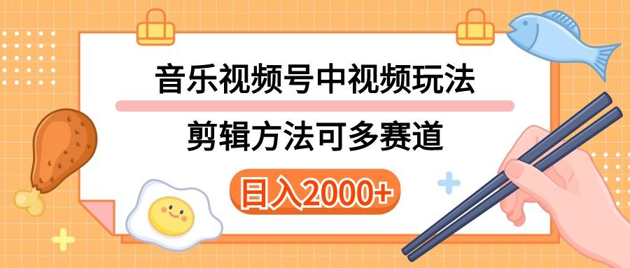 多种玩法音乐中视频和视频号玩法，讲解技术可多赛道。详细教程+附带素…-我爱自学网