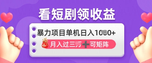 2025年4月最新看短剧领收益，单机日收入1k【揭秘】-我爱自学网