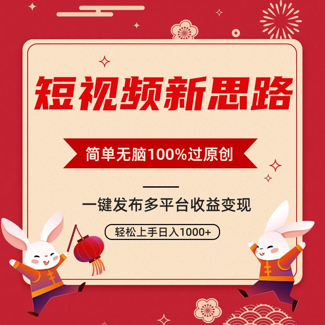 短视频新思路，双重去重100%过原创，一键多平台变现，无脑操作日入1000+-我爱自学网