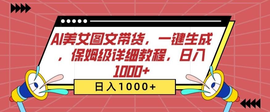 AI美女图文带货，一键生成，保姆级详细教程，日入1000+【揭秘】-我爱自学网