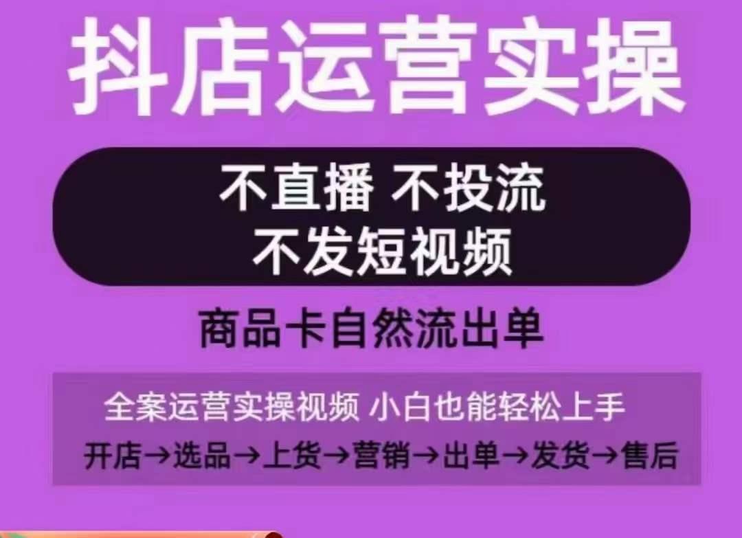 抖店运营实操课，从0-1起店视频全实操，不直播、不投流、不发短视频，商品卡自然流出单-我爱自学网