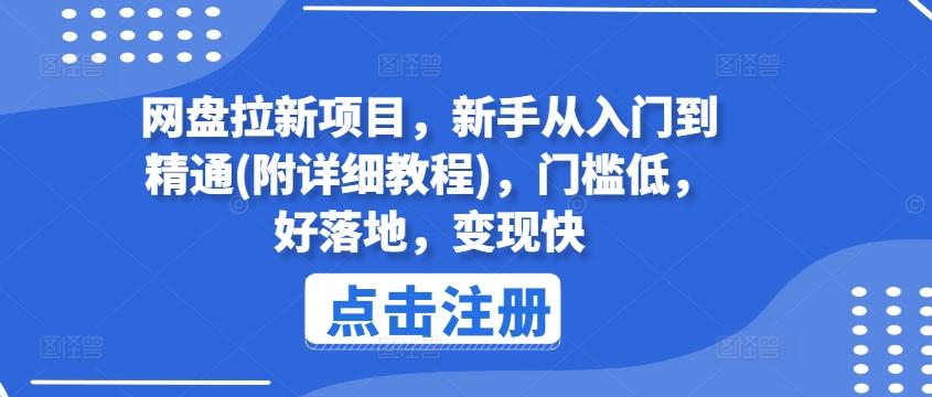 网盘拉新项目，新手从入门到精通(附详细教程)，门槛低，好落地，变现快-我爱自学网
