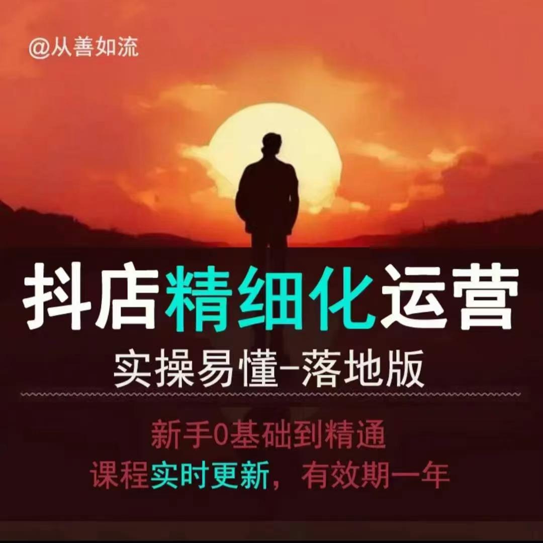 抖音小店运营零基础入门到精通全套精细化教程，实操易懂，落地版-我爱自学网