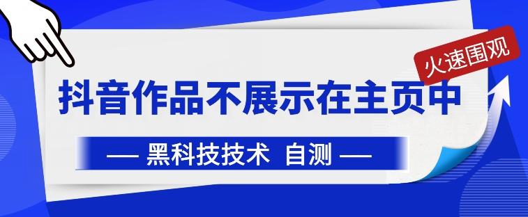 抖音黑科技：抖音作品不展示在主页中【揭秘】-我爱自学网
