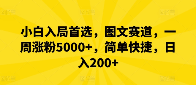 小白入局首选，图文赛道，一周涨粉5000+，简单快捷，日入200+-我爱自学网
