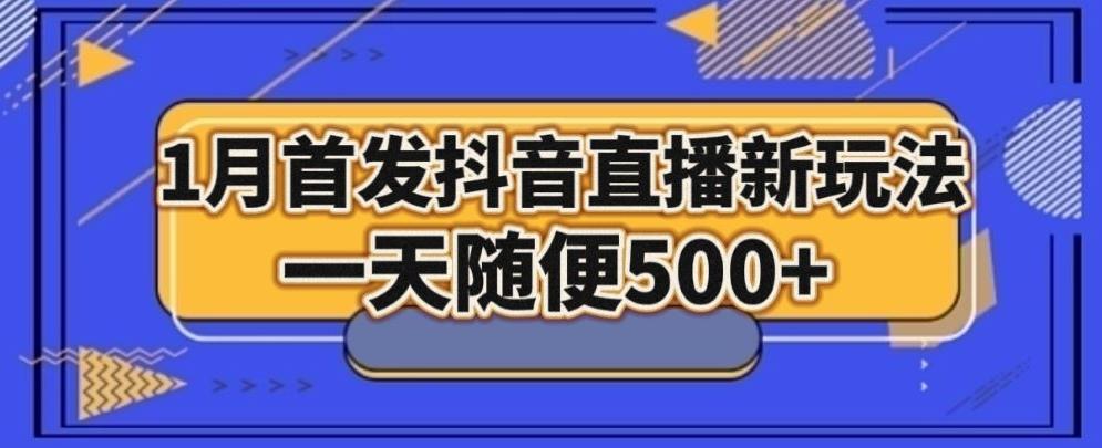 1月手法，抖音直播最新玩法，一天随便500+-我爱自学网
