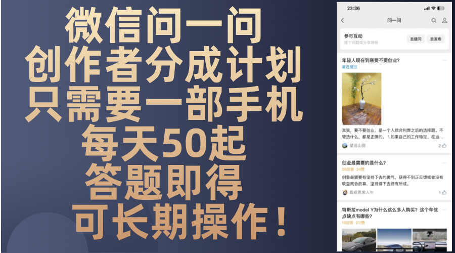 微信问一问创作者分成计划，只需要一部手机每天50起，答题即得可长期操…-我爱自学网