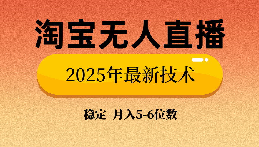 淘宝无人直播带货9.0，最新技术，不违规，不封号，当天播，当天见收益…-我爱自学网