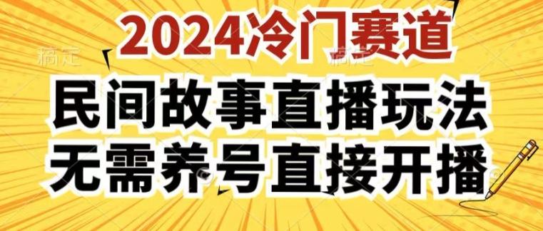2024酷狗民间故事直播玩法3.0.操作简单，人人可做，无需养号、无需养号、无需养号，直接开播【揭秘】-我爱自学网