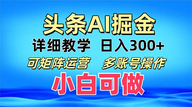 头条爆文 复制粘贴即可单日300+ 可矩阵运营，多账号操作。小白可分分钟…-我爱自学网