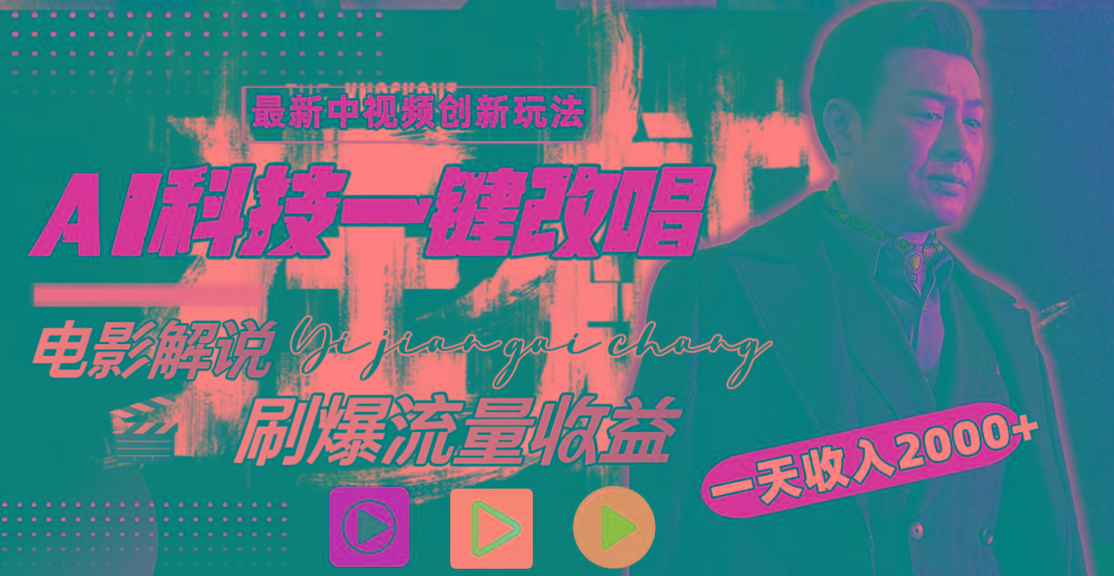 (9361期)中视频最新玩法，AI一键改唱影视解说，刷爆全网流量，日入2000＋全平台通用-我爱自学网
