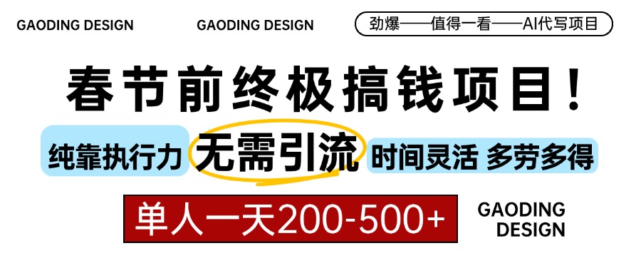 春节前搞钱项目，AI代写，纯执行力项目，无需引流、时间灵活、多劳多得…-我爱自学网
