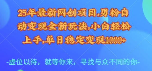 25年最新网创项目，男粉自动变现全新玩法，小白轻松上手，单日稳定变现多张【揭秘】-我爱自学网