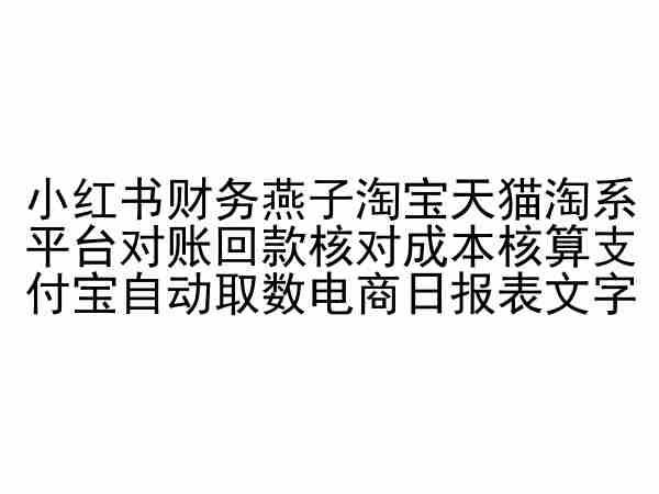 小红书财务燕子淘宝天猫淘系平台对账回款核对成本核算支付宝自动取数电商日报表-我爱自学网