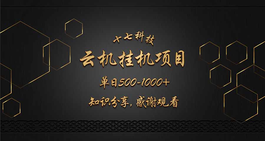 云挂机项目单日500-1000知识分享感谢观看-我爱自学网
