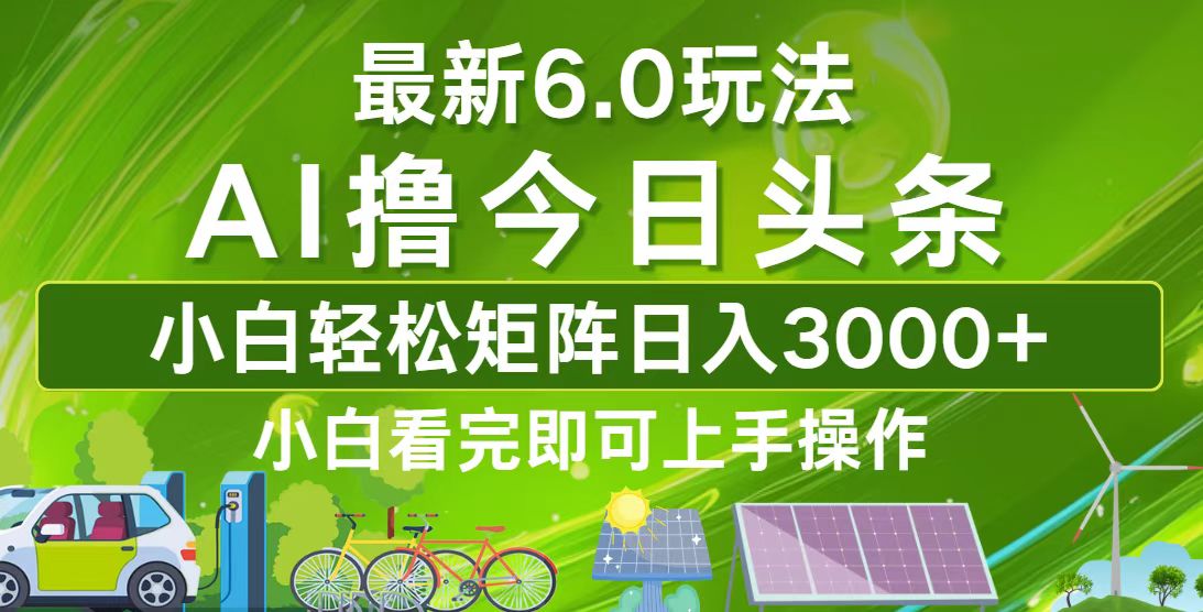 今日头条最新6.0玩法，轻松矩阵日入3000+-我爱自学网