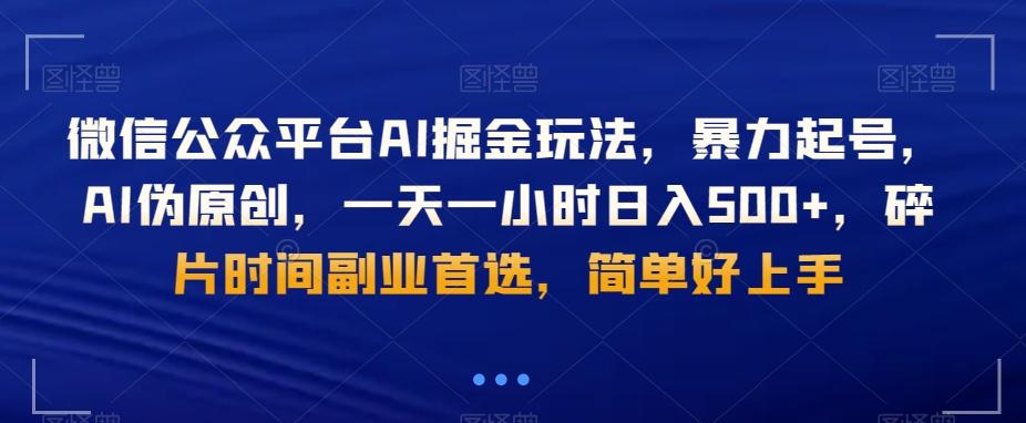 微信公众平台AI掘金玩法，暴力起号，AI伪原创，一天一小时日入500+，碎片时间副业首选，简单好上手-我爱自学网