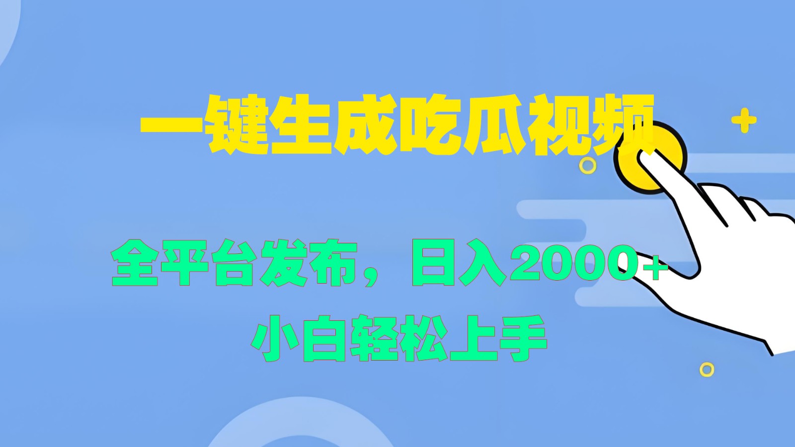 一键生成吃瓜视频，全平台发布，日入2000+ 小白轻松上手-我爱自学网