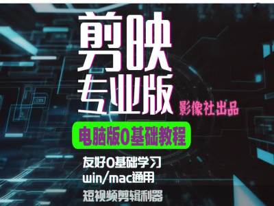 剪映电脑版进阶拔高案例实操，0基础学习，短视频剪辑利器-我爱自学网