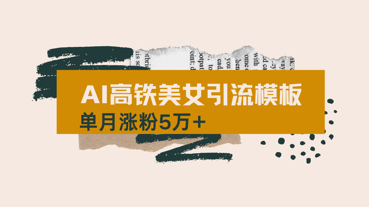 用AI制作短视频高铁美女热门玩法，单月涨粉5万+，拆解全套操作流程，新…-我爱自学网
