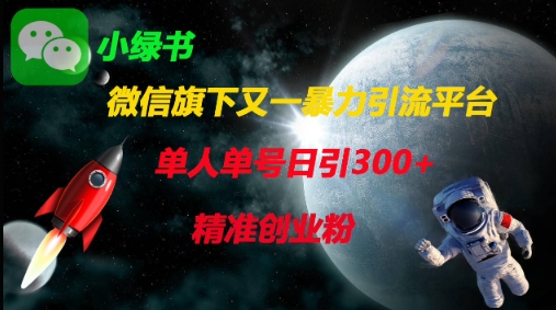 微信旗下又一暴力引流平台，单人单号日引300+精准创业粉-我爱自学网