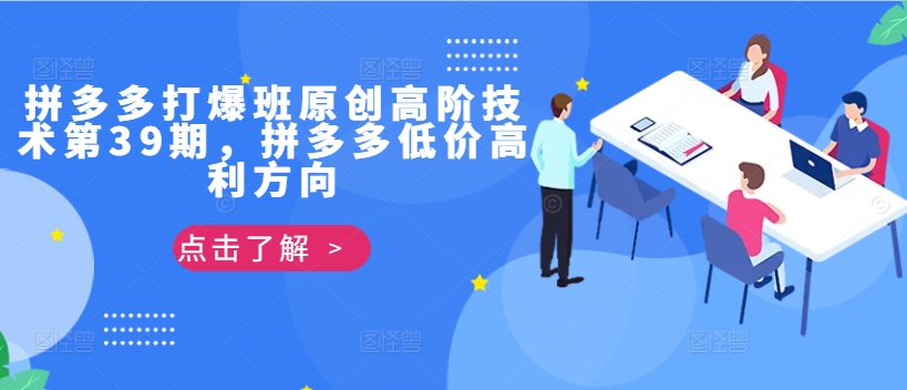 拼多多打爆班原创高阶技术第39期，拼多多低价高利方向-我爱自学网