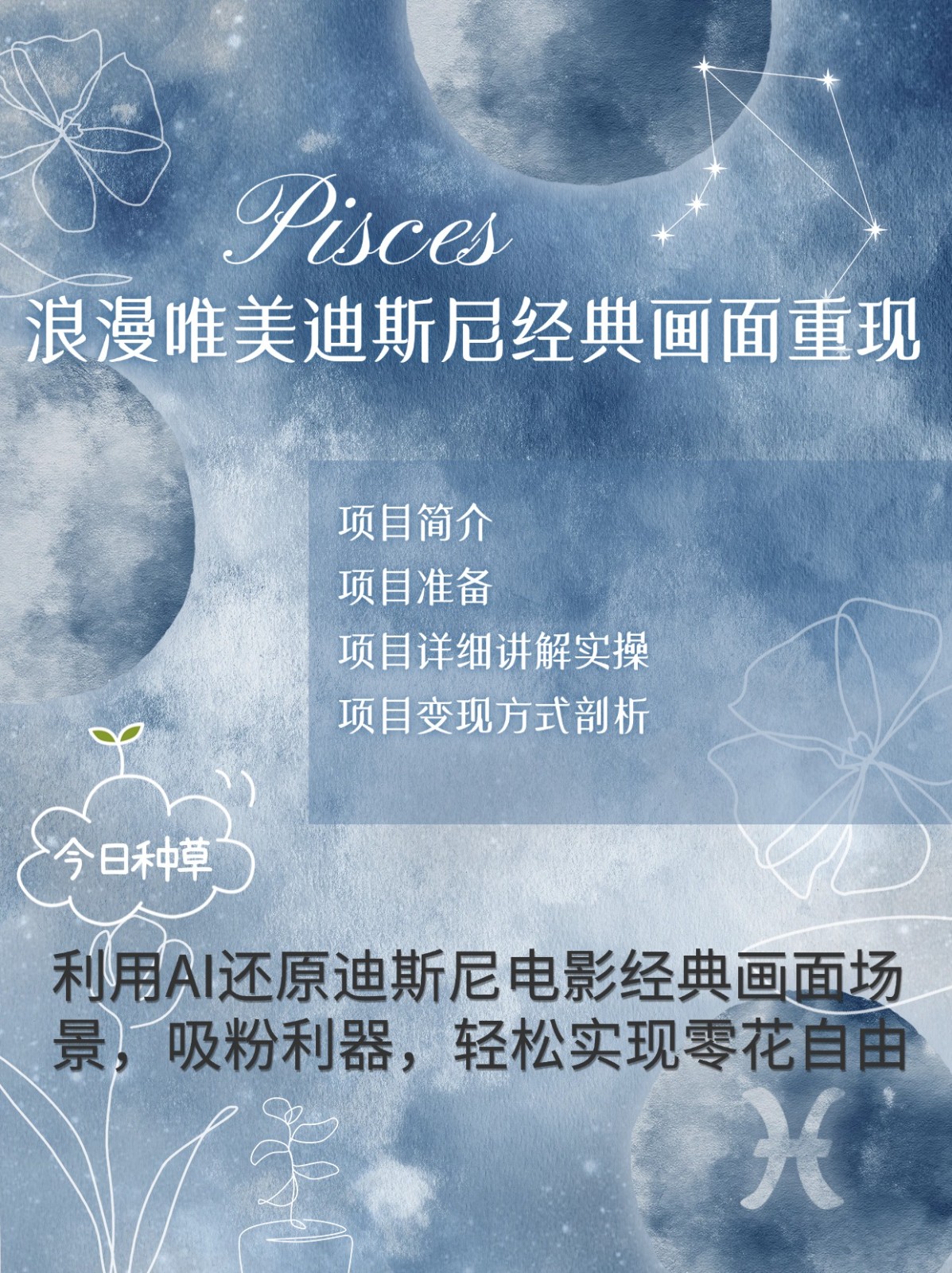 烂漫唯美画面重现，手把手教你如何利用AI还原迪斯尼电影经典画面，轻松实现零花自由-我爱自学网