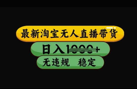 最新淘宝无人直播带货，日入几张，不违规不封号稳定，3月中旬研究的独家技术，操作简单【揭秘】-我爱自学网