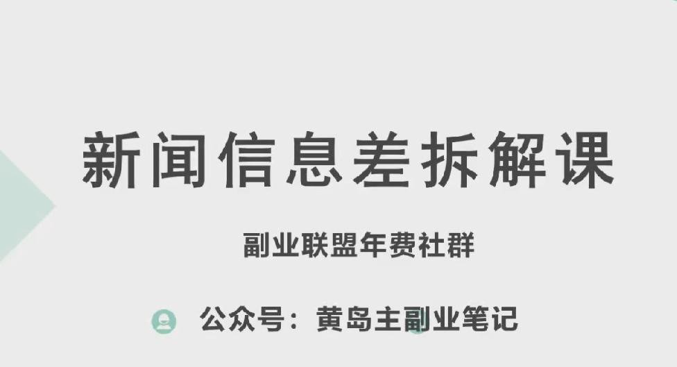 黄岛主·新赛道新闻信息差项目拆解课，实操玩法一条龙分享给你-我爱自学网