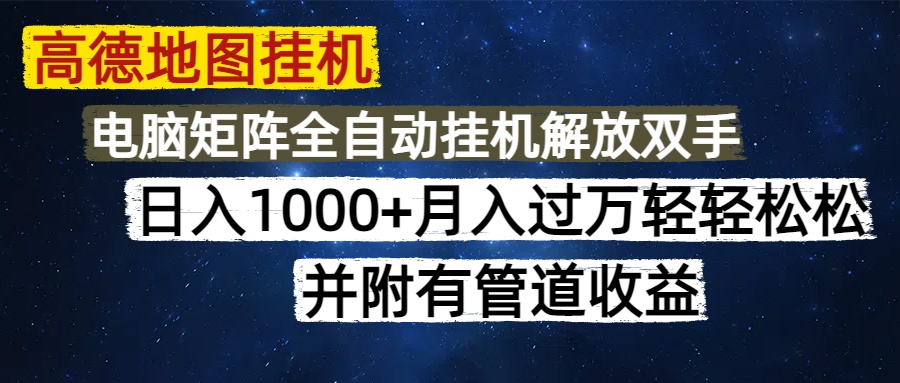 高德地图挂机每天几分钟日入1000+无脑操作，可矩阵并附有管道收益-我爱自学网