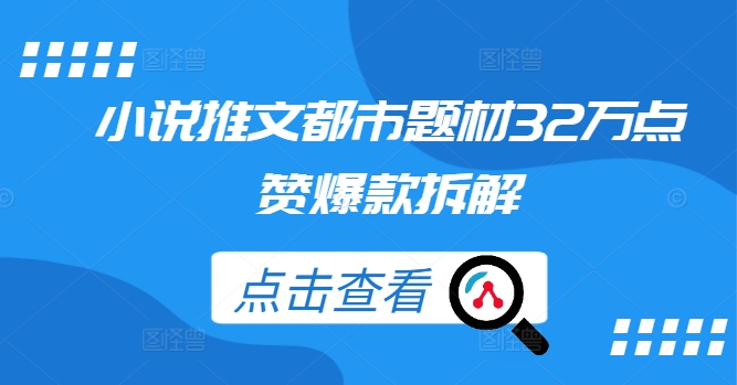 小说推文都市题材32万点赞爆款拆解-我爱自学网