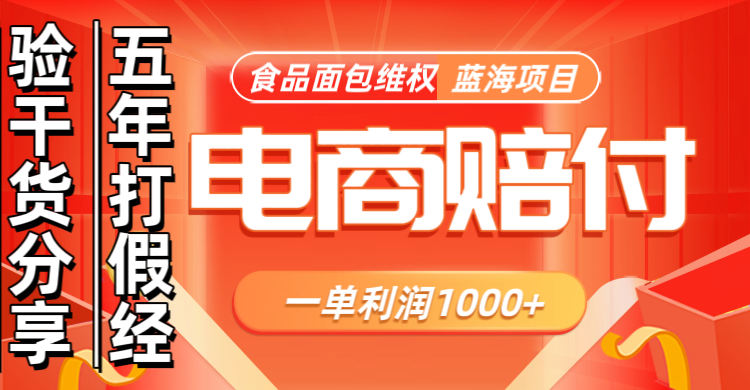 电商购物赔偿食品面包一单利润1000+蓝海项目干货分享-我爱自学网