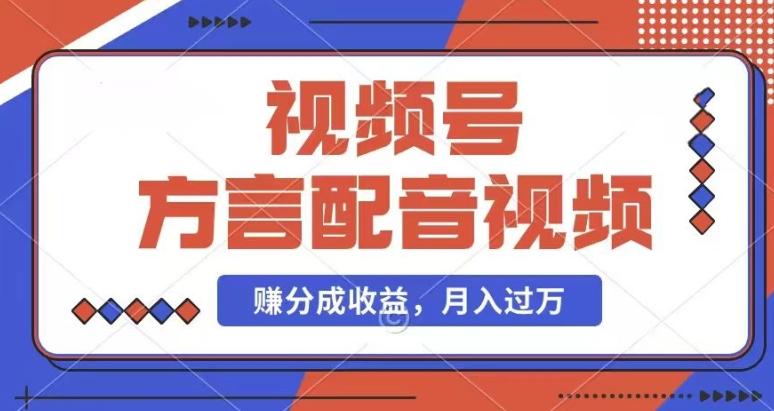 利用方言配音视频，赚视频号分成计划收益，操作简单，还有千粉号额外变现，每月多赚几千块钱【揭秘】-我爱自学网