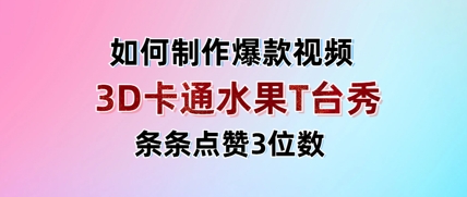 3D卡通水果走秀视频，条条点赞3位数，单日变现多张-我爱自学网