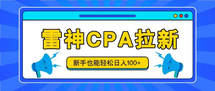 雷神拉新活动项目，操作简单，新手也能轻松日入100+【视频教程+后台开通】-我爱自学网