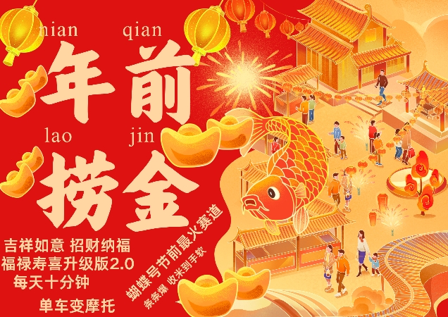 蝴蝶号年前最火赛道，吉祥如意招财纳褔福禄寿喜升级版2.0，条条爆，每天十分钟，收米到手软-我爱自学网