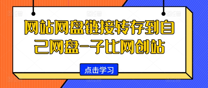 网站网盘链接转存到自己网盘-子比网创站-我爱自学网