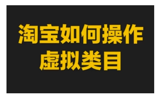 淘宝如何操作虚拟类目，淘宝虚拟类目玩法实操教程-我爱自学网