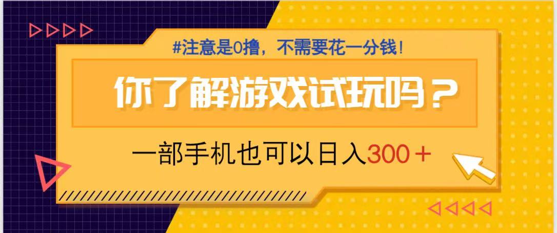 游戏试玩，一部手机就可以日入300+，纯0撸项目，不需要花任何一分钱，…-我爱自学网