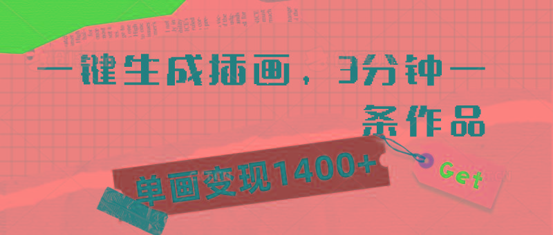 (9536期)一键生成插画，3分钟一条作品，单画变现1400+-我爱自学网
