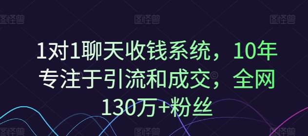 1对1聊天收钱系统，10年专注于引流和成交，全网130万+粉丝-我爱自学网