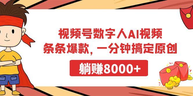 视频号数字人AI视频，条条爆款，一分钟搞定原创，躺赚8000+-我爱自学网