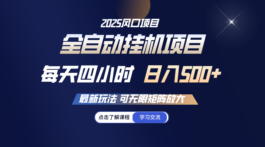 全自动挂机 每天四小时日入500+ 可无限放大-我爱自学网