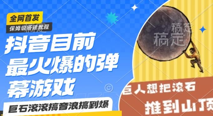 抖音目前最火爆的弹幕游戏巨石滚滚，搞音浪搞到爆，保姆级搭建教程，小白一小时上手【揭秘】-我爱自学网