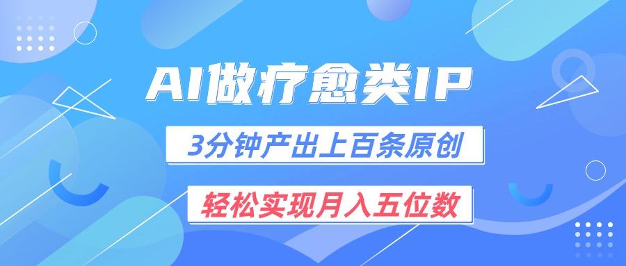 用AI做疗愈IP，3分钟可产出上百条原创，轻松实现月入五位数-我爱自学网