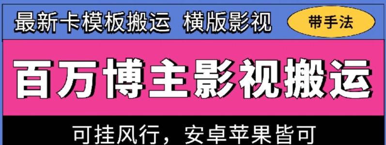 百万博主影视搬运技术，卡模板搬运、可挂风行，安卓苹果都可以【揭秘】-我爱自学网